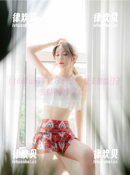 166fun 下载166fun,让无聊的日子变得有趣多了点!