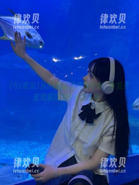 从51吃瓜黑料网开始，导航开启满满的八卦与欢乐吧！