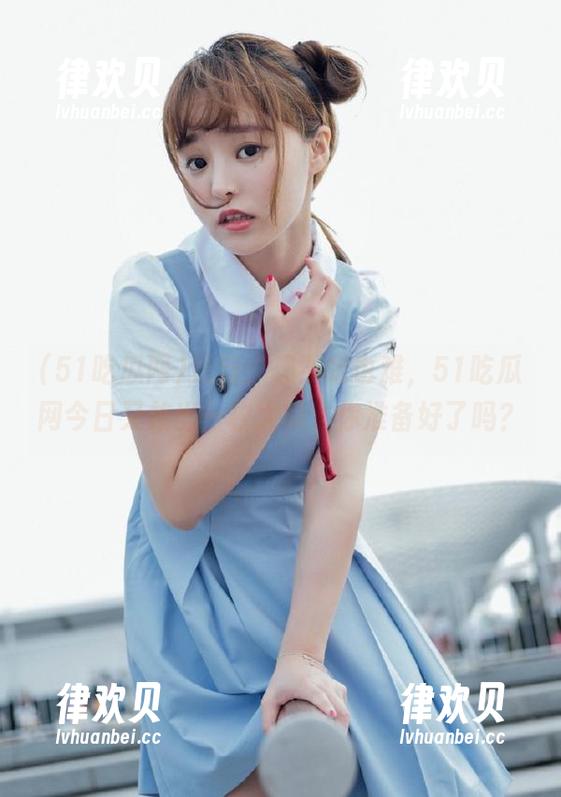 更新：想不吃也难，51吃瓜网今日又放出一枚大瓜，你准备好了吗？
