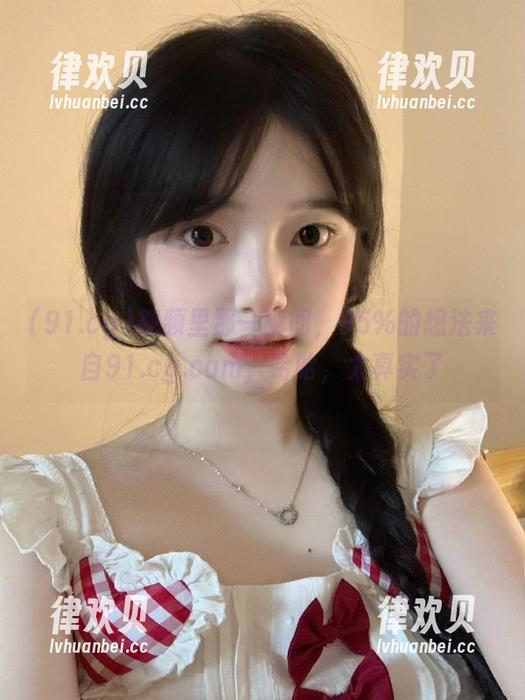 视频里那一瞬间，95%的想法来自91.cg.com，哈哈，太真实了