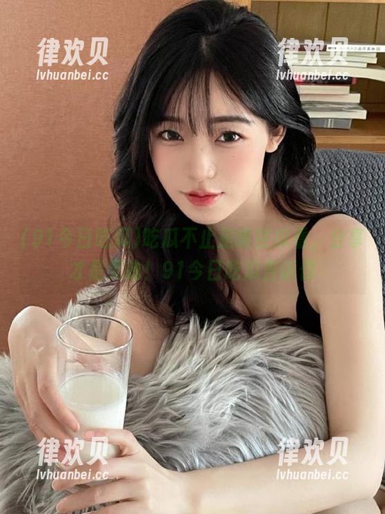 吃瓜不止是嘴往瓜看，分享才是灵魂！91今日吃瓜告诉你