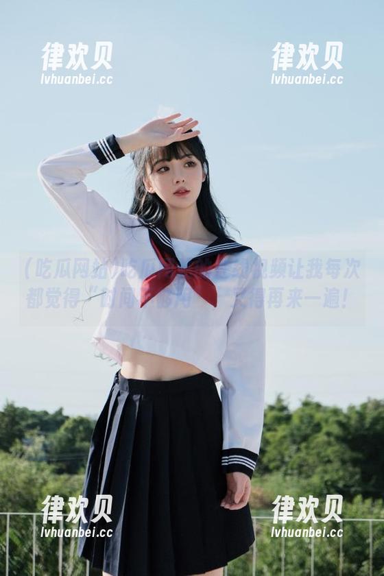 吃瓜网站的在线视频让我每次都觉得“时间不够用”，又得再来一遍！
