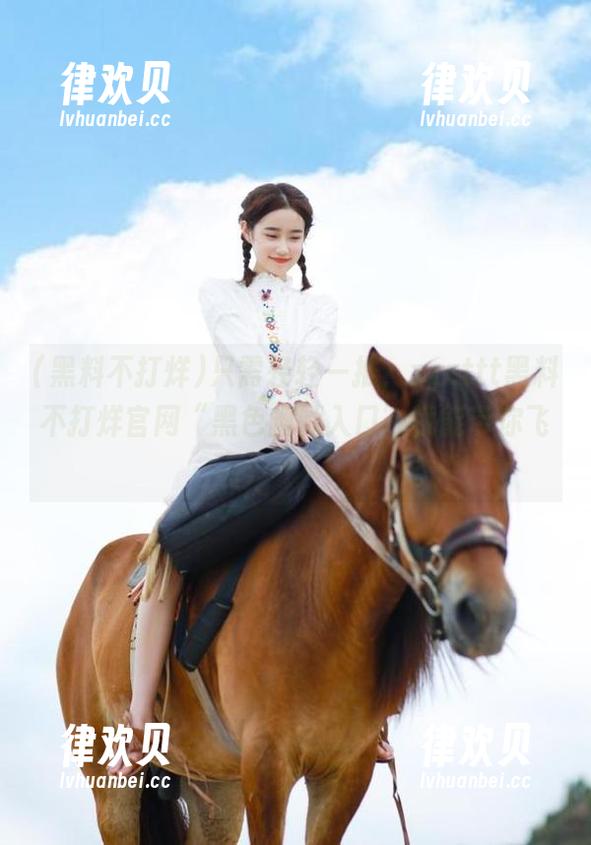 黑料不打烊 只需轻轻一推,zzzttt黑料不打烊官网“黑色幽默入口”就能带你飞!