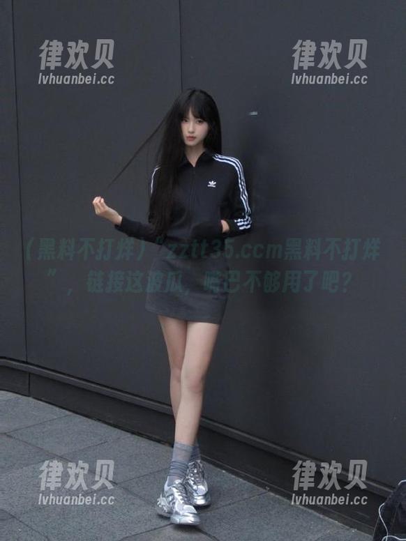 黑料不打烊 “zztt35.ccm黑料不打烊”,链接这波瓜,嘴巴不够用了吧?