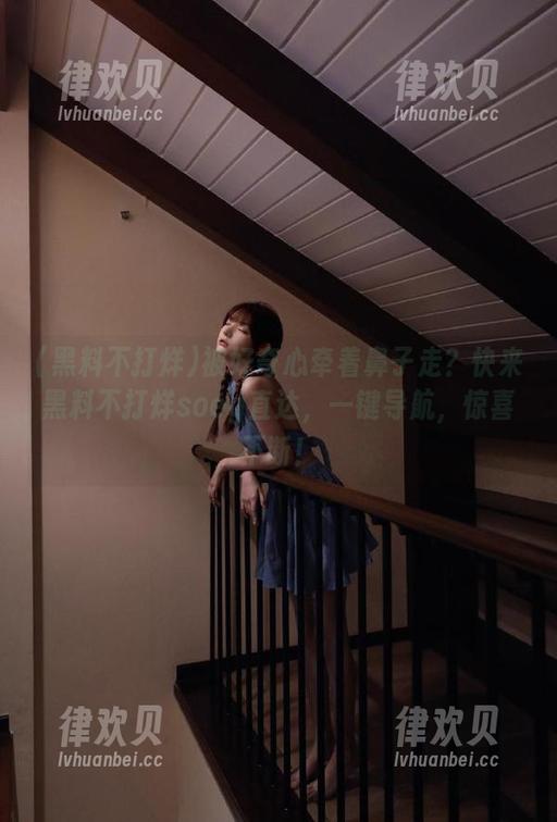被好奇心牵着鼻子走？快来黑料不打烊soeg直达，一键导航，惊喜不断！