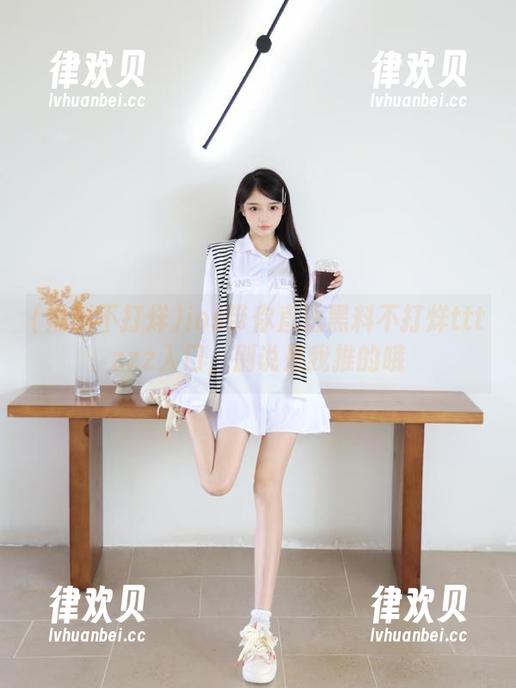 ios带你直达黑料不打烊tttzzz入口，别说是我推的哦