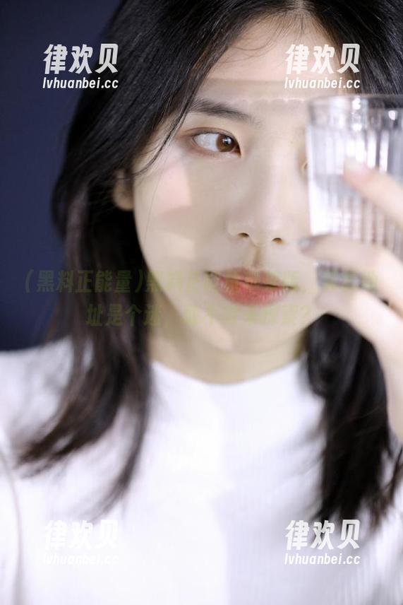 黑料正能量苹果版，其实地址是个迷，敢不敢来探索？